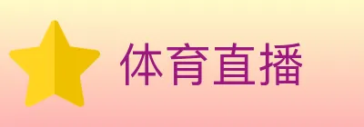 体育直播 logo